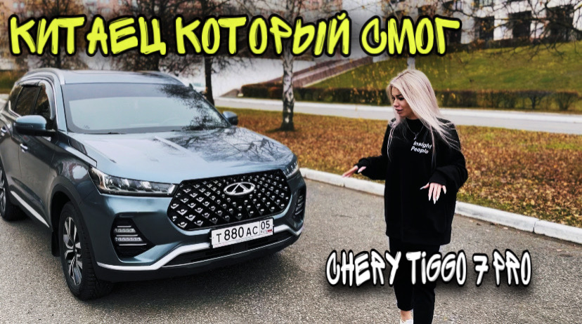 ПЕРВЫЙ КИТАЕЦ, КОТОРЫЙ СМОГ.CHERY TIGGO 7 PRO
Полный обзор? смотреть онлайн