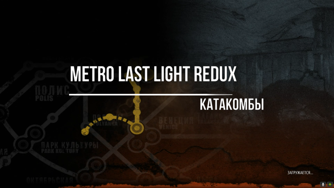 Metro Last Light Redux Катакомбы смотреть онлайн