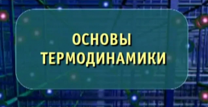 Физика. Основы термодинамики. Опыты по физике
