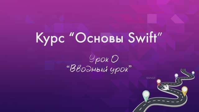 Урок 0 - "Вводный урок" смотреть онлайн