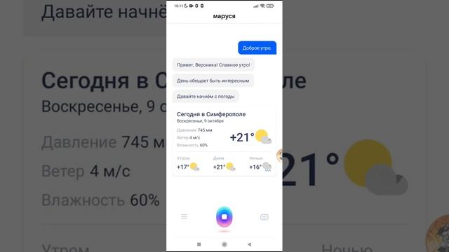 приложение маруся новое и удобеое есть даже калонки маруся пользуйтесь