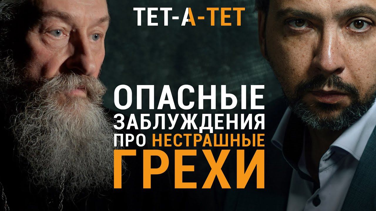 Опасные заблуждения про нестрашные грехи. Протоиерей Андрей Юревич / «ТЕТ-А-ТЕТ» смотреть онлайн