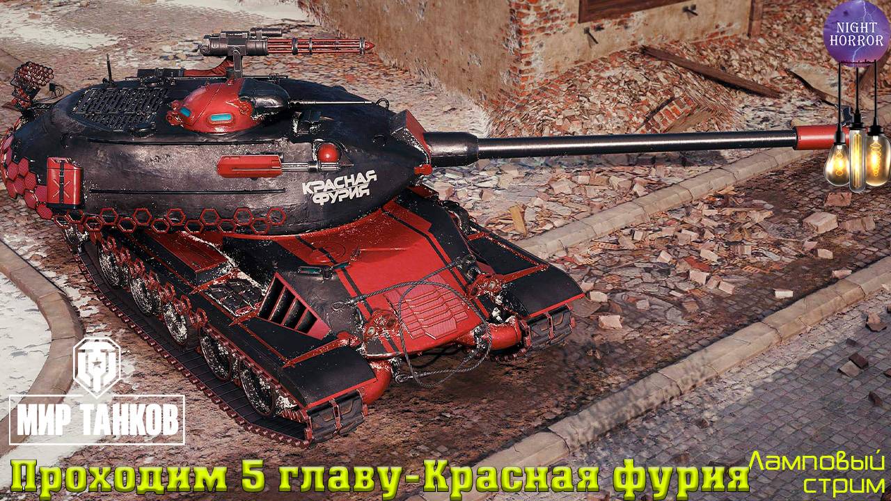 Проходим 5 главу - Красная фурия ✯ Cтрим ✯ Работает заказ танков, музыки ✯ Мир танков смотреть онлайн