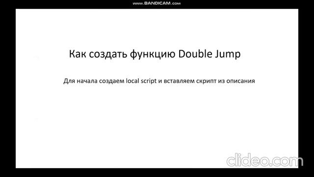 Как создать функцию Double Jump в Roblox Studio смотреть онлайн