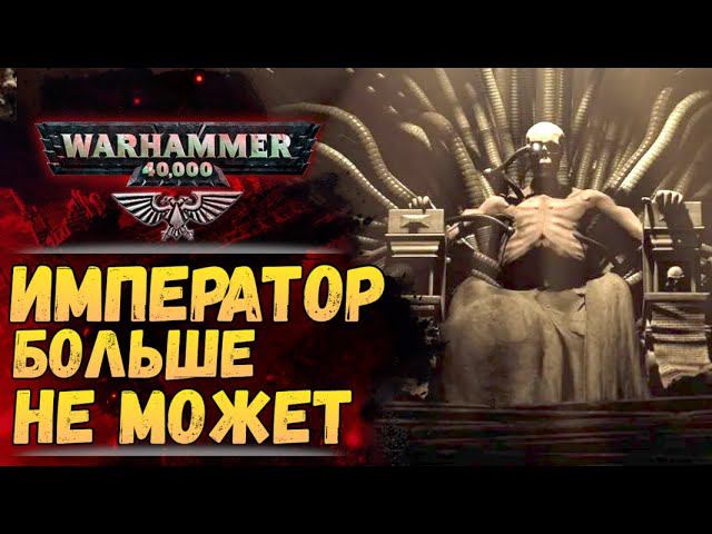 О гибели Терры и уставшем Императоре. Джон Френч. История мира Warhammer 40000 смотреть онлайн