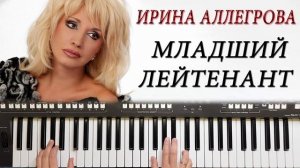 МЛАДШИЙ ЛЕЙТЕНАНТ АЛЛЕГРОВА КАВЕР НА СИНТЕЗАТОРЕ YAMAHA PSR S670