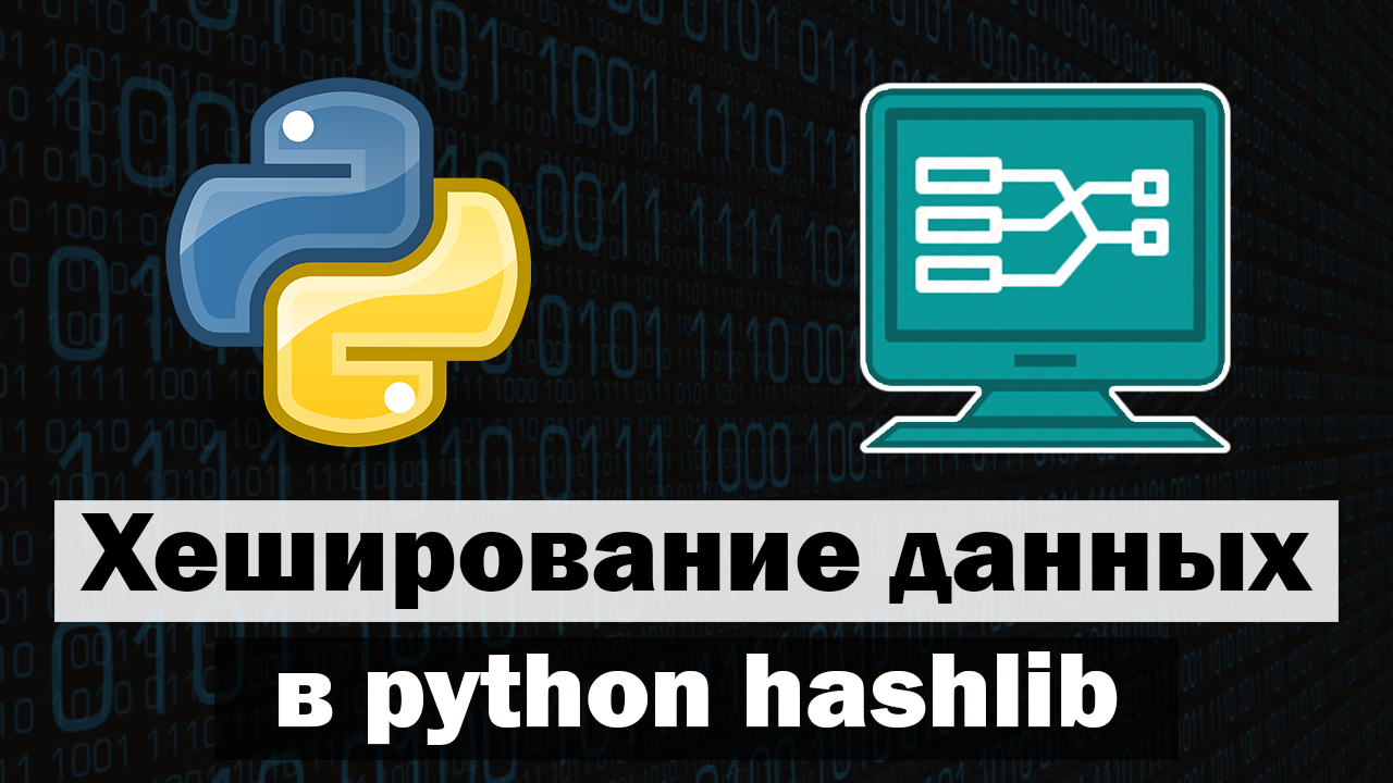Хэширование данных в python hashlib смотреть онлайн