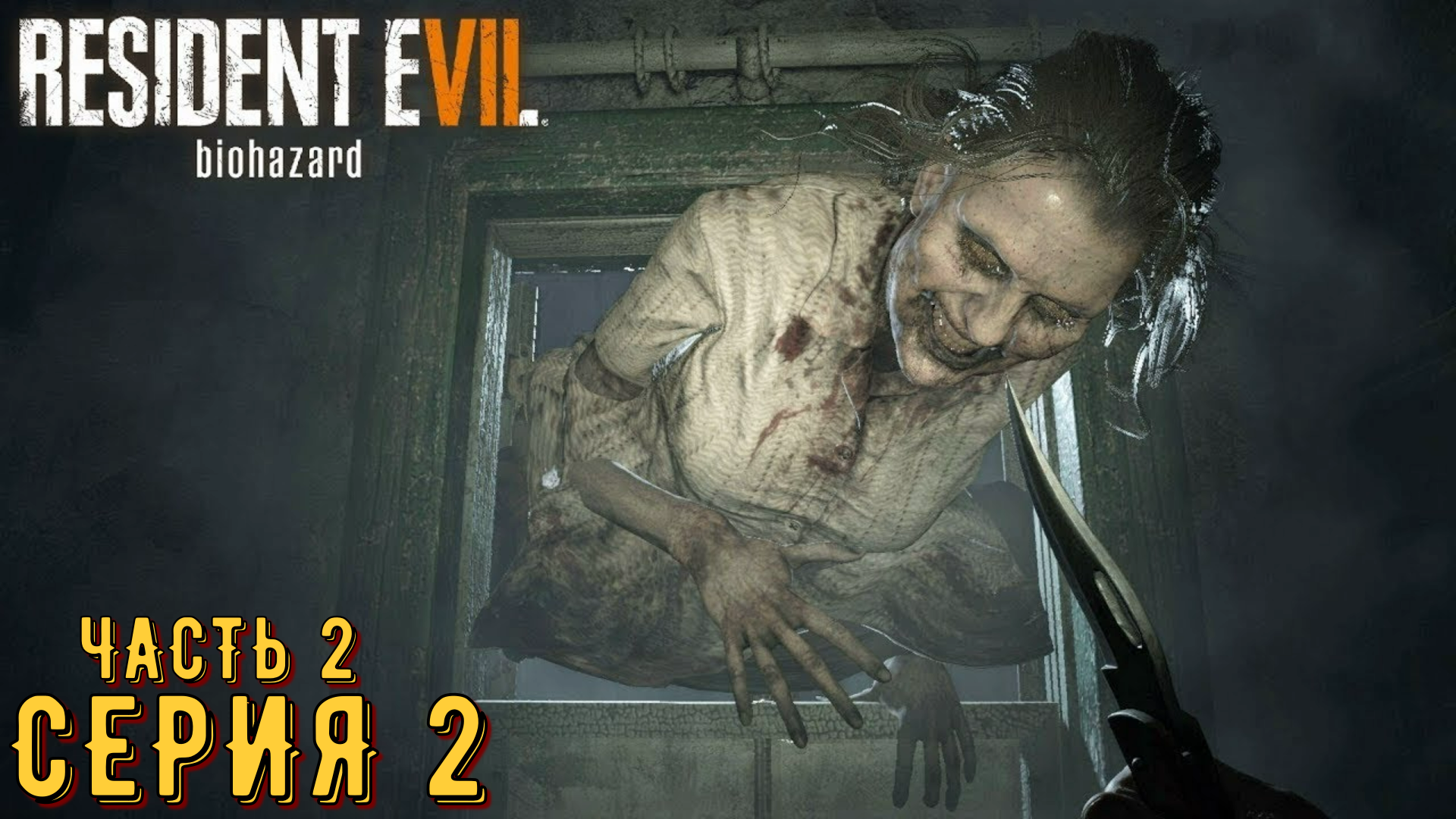 Resident Evil 7 ► Серия 2 Часть 2 ◄ | Прохождение  | Запись СТРИМа | Обзор
