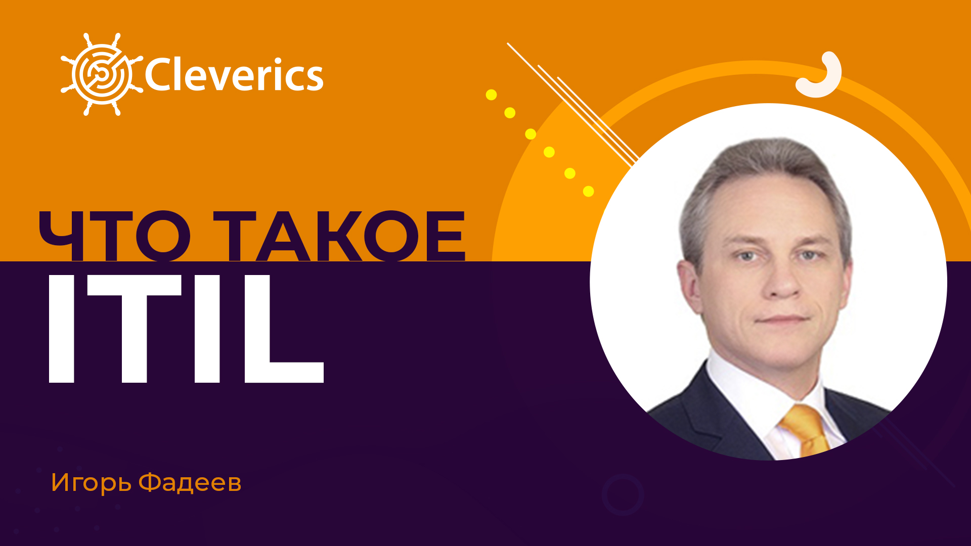 Что такое ITIL смотреть онлайн