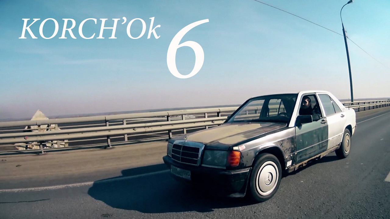 Разборки мой дом Mercedes-Benz 190Е W201 KORCH'Ok 6 смотреть онлайн