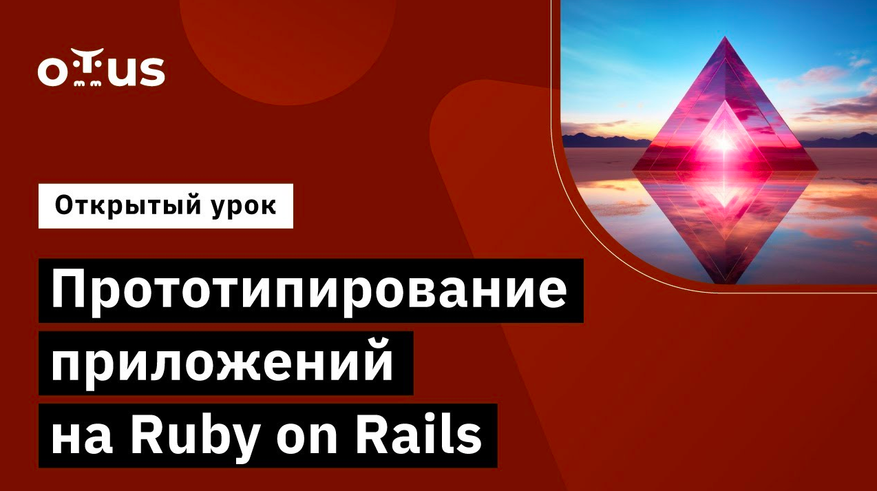 Прототипирование приложений на Ruby On Rails // Демо-занятие курса «Ruby и Ruby On Rails Developer»