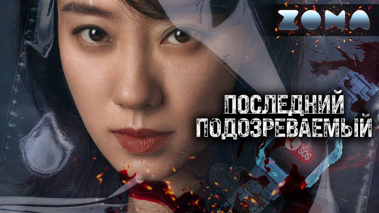 Последний подозреваемый — новый дублированный трейлер 2024 (ZONA) смотреть онлайн