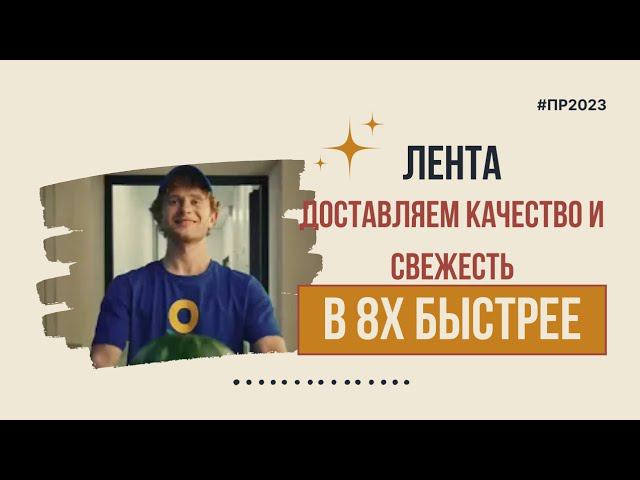 Лента — «Доставляем качество и свежесть» в 8х быстрее | PRO Рекламу смотреть онлайн