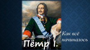 Пётр I. Как всё начиналось.