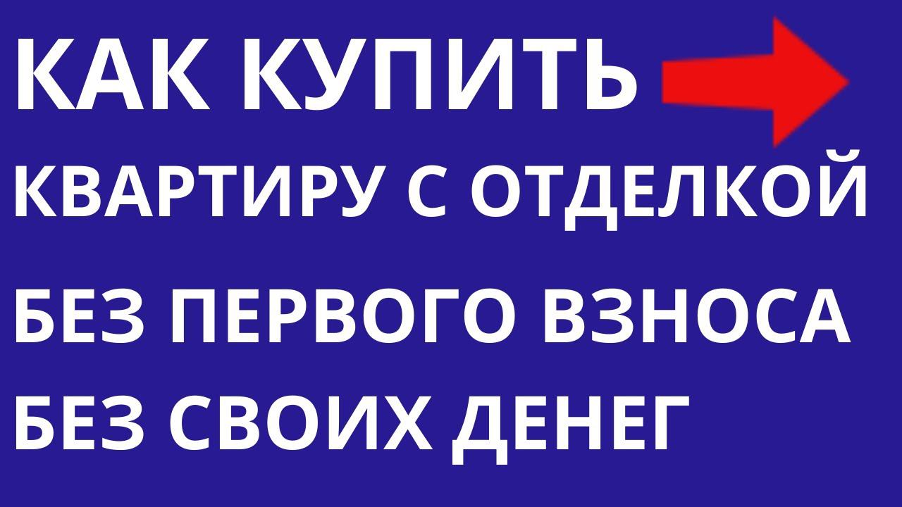 1-комнатная квартира с готовой отделкой без первоначального взноса Льготная ипотека Москва и МО смотреть онлайн