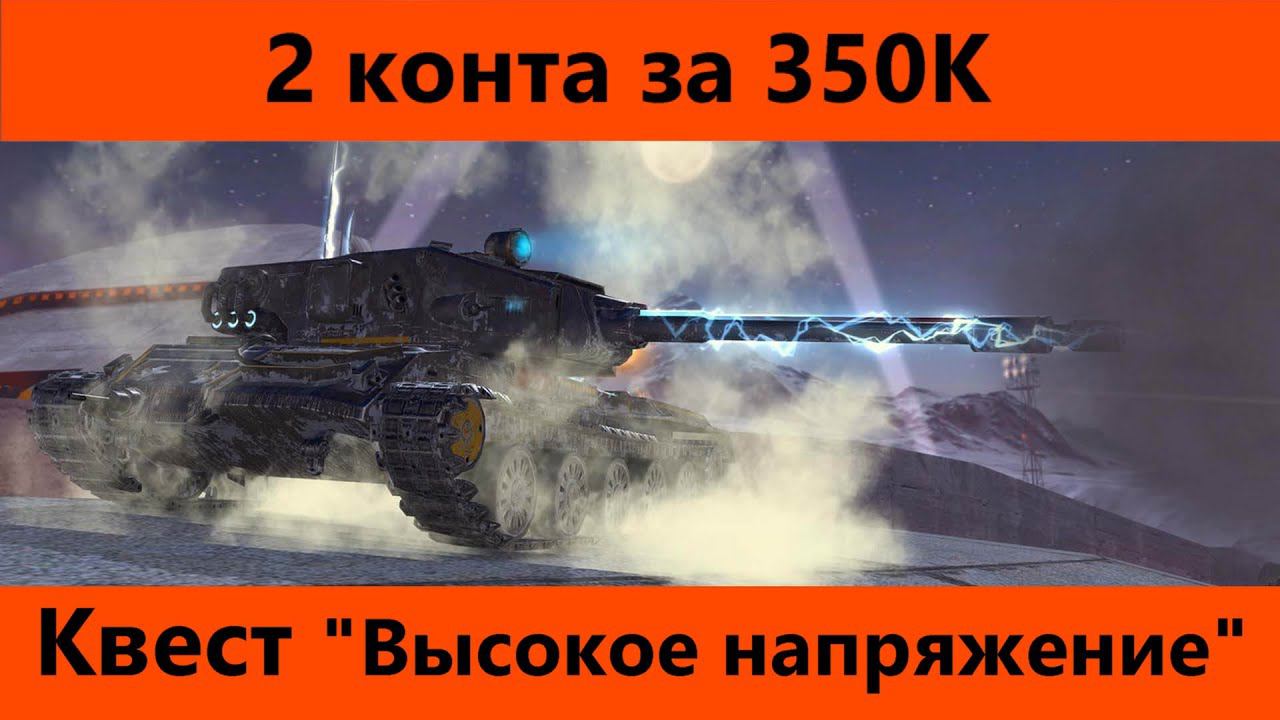 Приказ "Высокое напряжение" Добиваю приказ и возвращаемся на лесту | World of Tanks Blitz смотреть онлайн