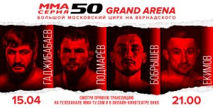 ММА Серия-50: Grand Arena