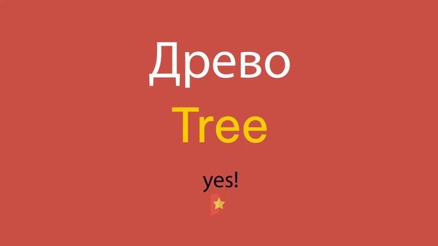 Древо по-английски смотреть онлайн