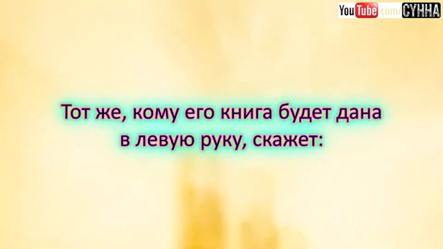 Сура аль-Хакка (Неминуемое), красивое чтение смотреть онлайн