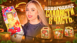 ОБЗОР НА НОВОГОДНИЕ СЛАДОСТИ | ЧАСТЬ 2