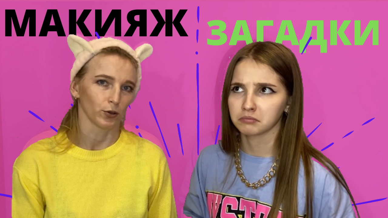 МАКИЯЖ И ЗАГАДКИ смотреть онлайн