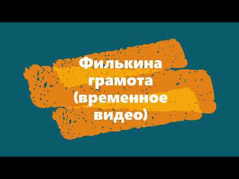 Филькина грамота временное видео смотреть онлайн
