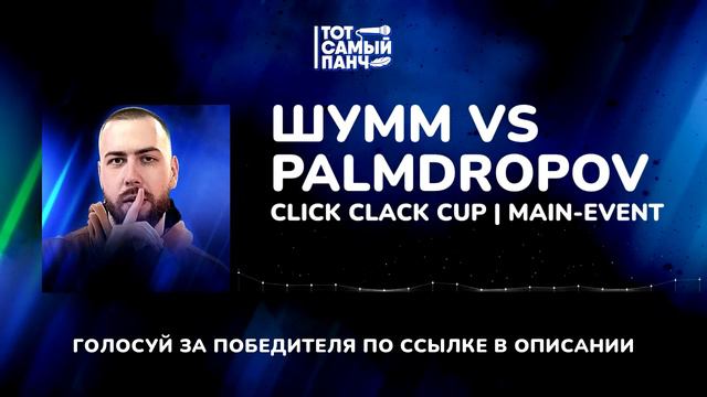CLICK CLACK CUP: ШУММ vs PALMDROPOV | MAIN-EVENT смотреть онлайн