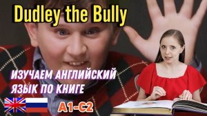 Изучаем Английский язык по Гарри Поттеру  Книга 1 Глава 3 Часть 1 Dudley the Bully