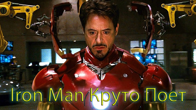 Iron Man куруто ПОЕТ !