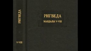 РИГВЕДА. Часть 1. Елизаренкова Т.Я. Мандалы 1 - 10.  ЛИТЕРАТУРНЫЕ ПАМЯТНИКИ.  Аудиоведа
