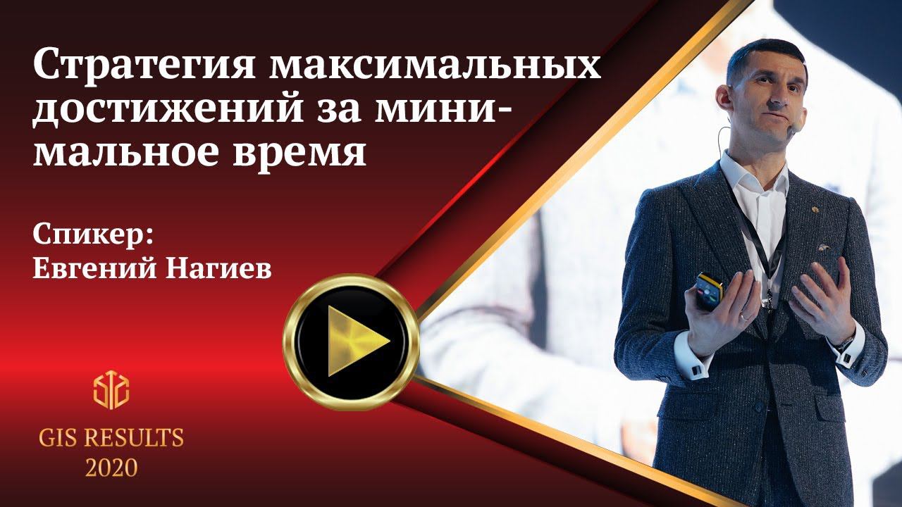 Евгений Нагиев | Стратегия максимальных достижений за минимальное время смотреть онлайн