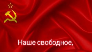 Гимн СССР. 1956-1977 г.  Слова гимна СССР 1977 г.  В описании немного истории.