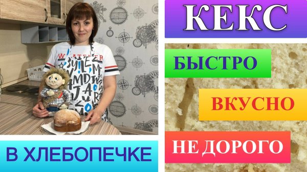 Кекс в хлебопечке. Кекс в домашних условиях. Приятного чаепитие!!!