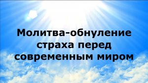 Молитва обнуление страха перед современным миром