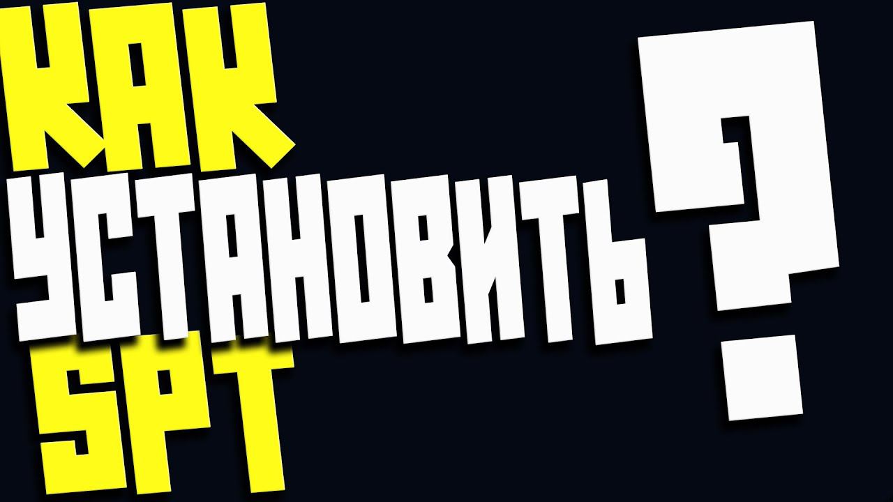 КАК УСТАНОВИТЬ SPT смотреть онлайн