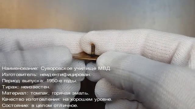 Фалеристика. Знак. Ромб Суворовское училище МВД. РЕДКОСТЬ. смотреть онлайн