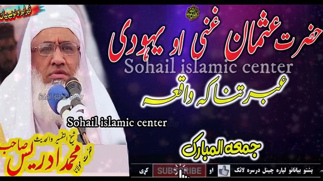 Molana Idrees Sahib Jumah Bayan 20-01-2023 Pashto Bayan | Hazrat Usman Ghani Ra Ao Yo Yahodi Waqia