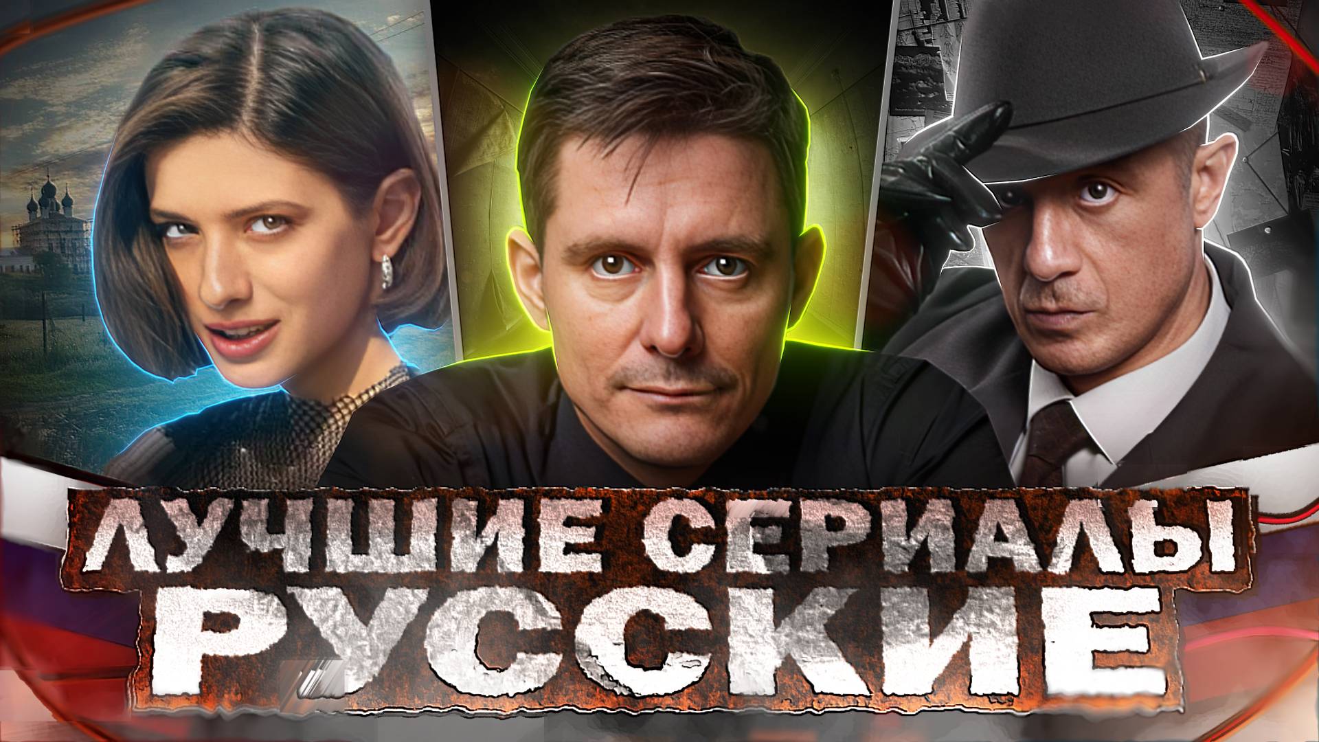 ЛУЧШИЕ РУССКИЕ СЕРИАЛЫ 2024 | ТОП 10 Новых сериалов онлайн кинотеатров смотреть онлайн