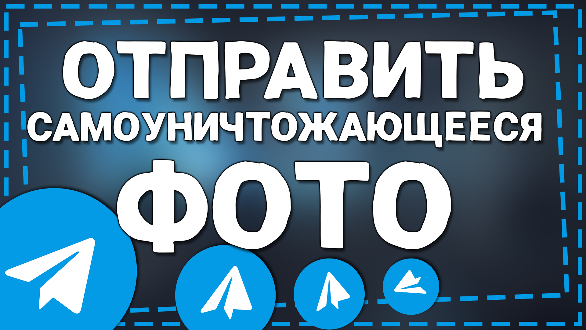 Как отправить Самоуничтожающееся Фото в Телеграмме 2024 смотреть онлайн