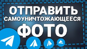 Как отправить Самоуничтожающееся Фото в Телеграмме 2024