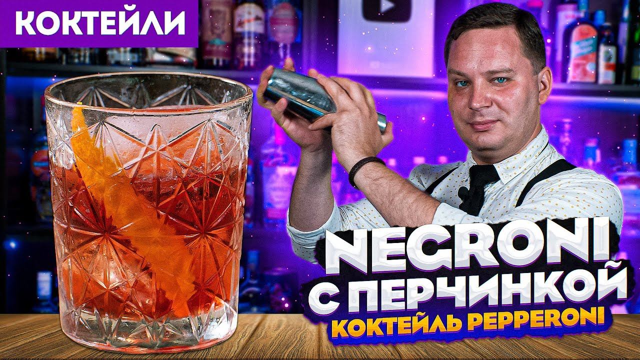 NEGRONI с перчинкой — коктейль Pepperoni смотреть онлайн
