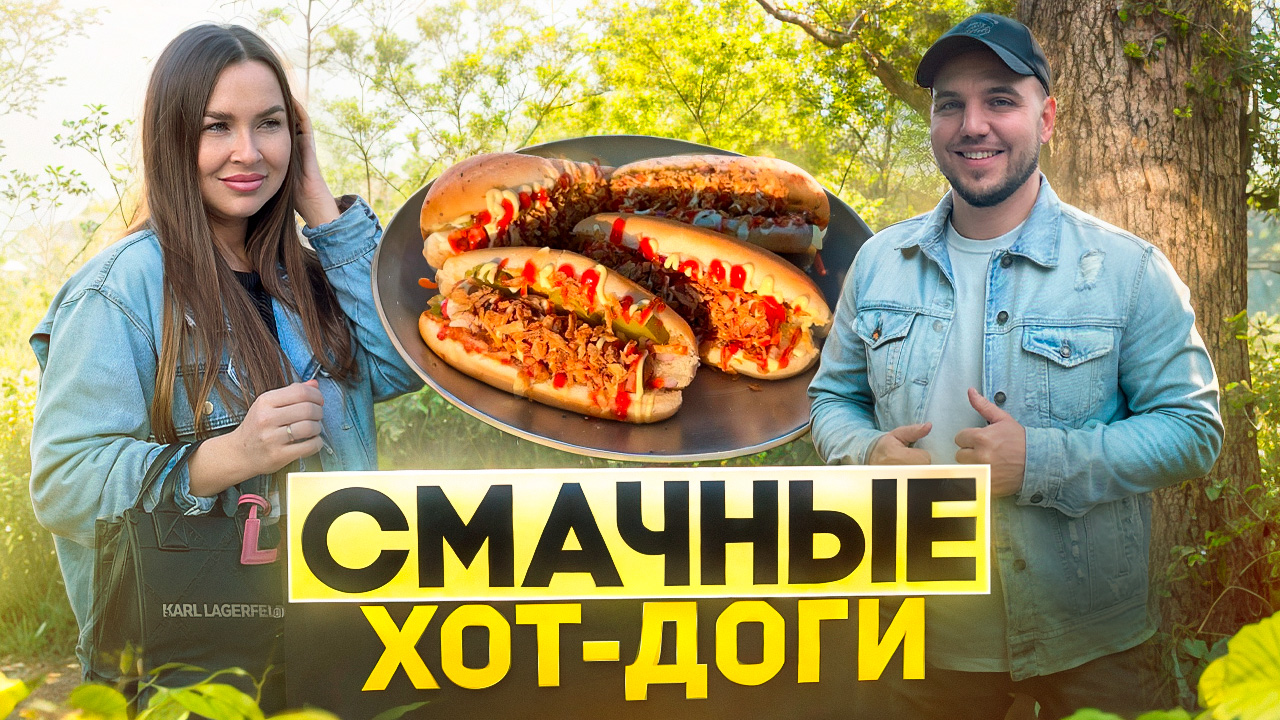Нереально простые и очень вкусные ХОТ-ДОГИ 🌭 смотреть онлайн