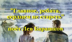 Главное, ребята, сердцем не стареть