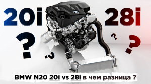 BMW N20 20i vs 28i в чем разница ? Можно ли шить?