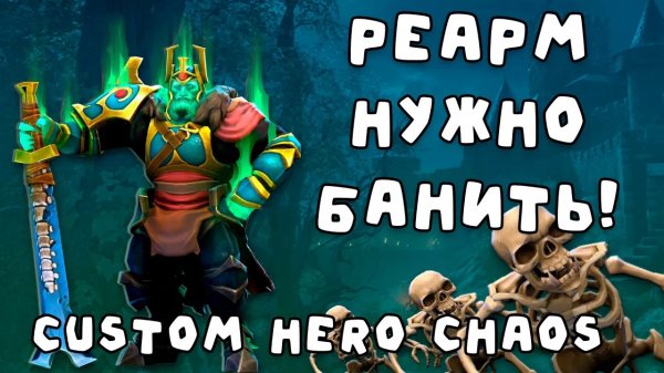 РЕАРМ ВСЕ ТАКИ НАДО БАНИТЬ? | WRAITH KING SLIMER CUSTOM HERO CHAOS