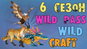 КЕНГУРУ, АВСТРАЛИЯ И 6 сезон Вайлд Пасса WildCraft