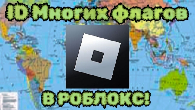 ✅ID Многих стран В РОБЛОКС✅! 19 стран🏳