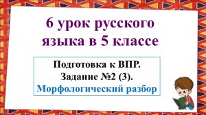 6 урок по подготовке к ВПР в 5-м классе. Задание №2 (3). Морфологический разбор