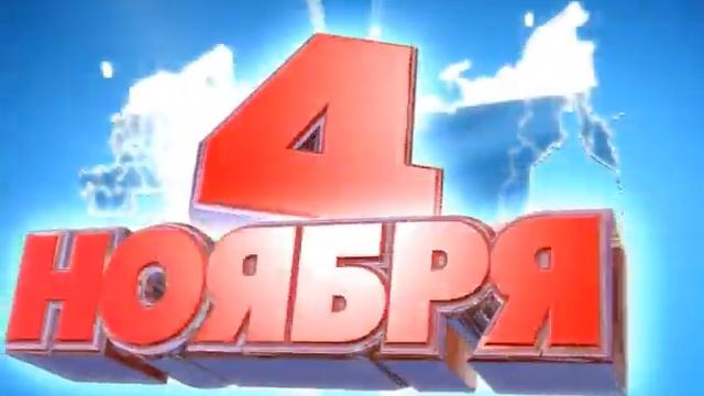 4 ноября - День народного единства России смотреть онлайн