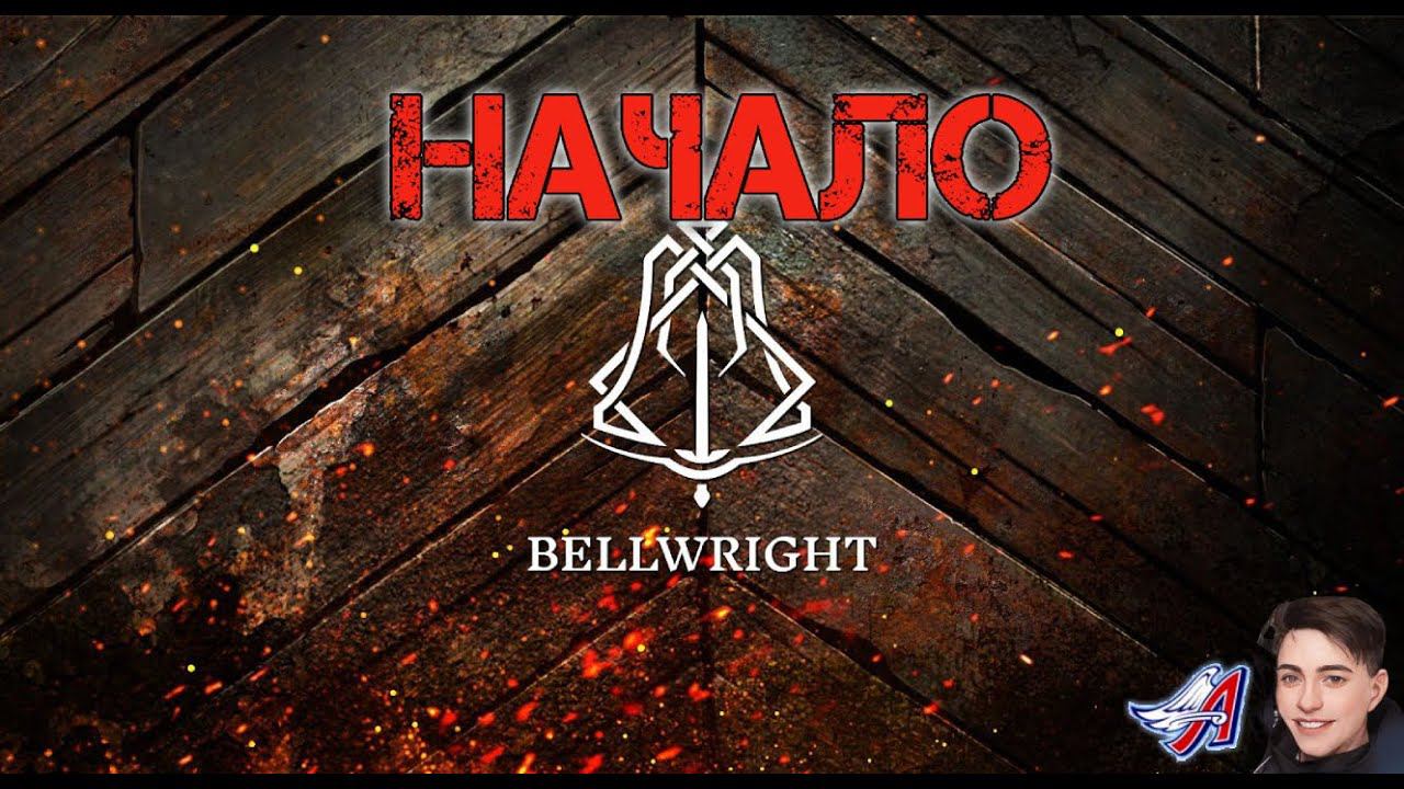Bellwright - НАЧАЛО| #Bellwright